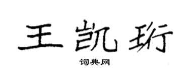 袁强王凯珩楷书个性签名怎么写