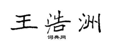 袁强王浩洲楷书个性签名怎么写