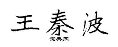 袁强王秦波楷书个性签名怎么写