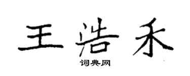 袁强王浩禾楷书个性签名怎么写