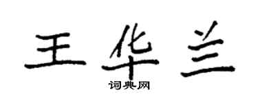 袁强王华兰楷书个性签名怎么写