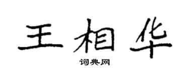 袁强王相华楷书个性签名怎么写