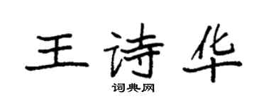 袁强王诗华楷书个性签名怎么写