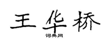 袁强王华桥楷书个性签名怎么写