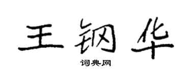 袁强王钢华楷书个性签名怎么写