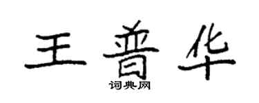 袁强王普华楷书个性签名怎么写