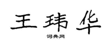 袁强王玮华楷书个性签名怎么写