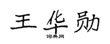 袁强王华勋楷书个性签名怎么写