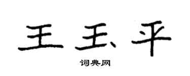 袁强王玉平楷书个性签名怎么写