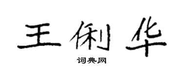 袁强王俐华楷书个性签名怎么写