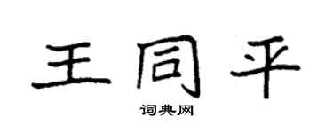 袁强王同平楷书个性签名怎么写