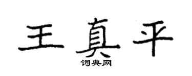 袁强王真平楷书个性签名怎么写