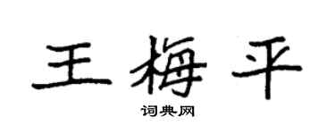 袁强王梅平楷书个性签名怎么写