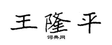 袁强王隆平楷书个性签名怎么写