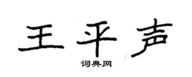 袁强王平声楷书个性签名怎么写