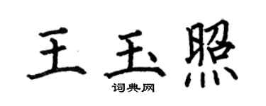 何伯昌王玉照楷书个性签名怎么写