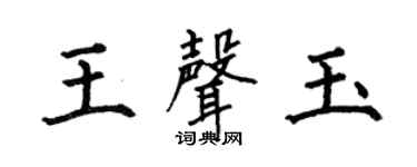 何伯昌王声玉楷书个性签名怎么写