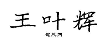 袁强王叶辉楷书个性签名怎么写