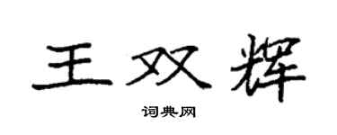 袁强王双辉楷书个性签名怎么写