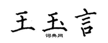 何伯昌王玉言楷书个性签名怎么写