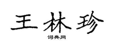 袁强王林珍楷书个性签名怎么写