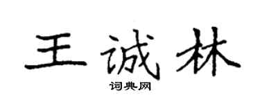 袁强王诚林楷书个性签名怎么写