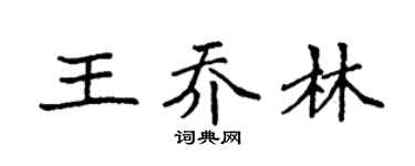 袁强王乔林楷书个性签名怎么写