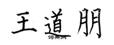 何伯昌王道朋楷书个性签名怎么写