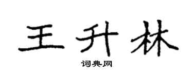 袁强王升林楷书个性签名怎么写