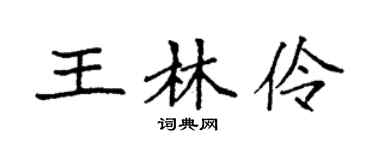 袁强王林伶楷书个性签名怎么写