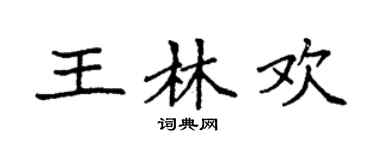 袁强王林欢楷书个性签名怎么写