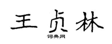 袁强王贞林楷书个性签名怎么写