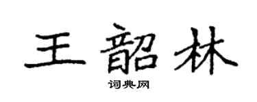 袁强王韶林楷书个性签名怎么写