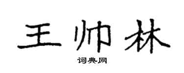 袁强王帅林楷书个性签名怎么写