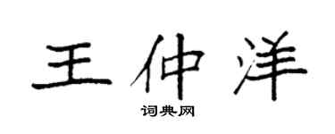 袁强王仲洋楷书个性签名怎么写