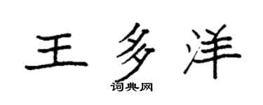 袁强王多洋楷书个性签名怎么写