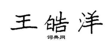 袁强王皓洋楷书个性签名怎么写