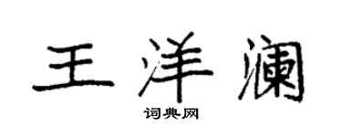袁强王洋澜楷书个性签名怎么写