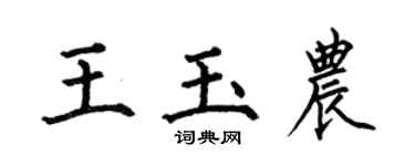 何伯昌王玉农楷书个性签名怎么写