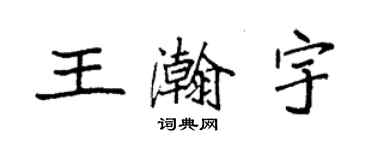 袁强王瀚宇楷书个性签名怎么写