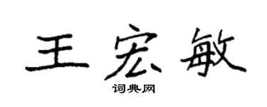 袁强王宏敏楷书个性签名怎么写