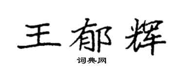 袁强王郁辉楷书个性签名怎么写