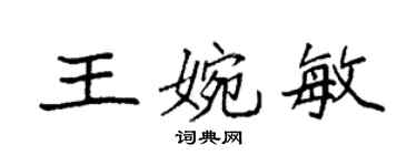 袁强王婉敏楷书个性签名怎么写