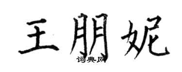 何伯昌王朋妮楷书个性签名怎么写