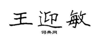 袁强王迎敏楷书个性签名怎么写