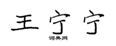 袁强王宁宁楷书个性签名怎么写