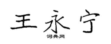 袁强王永宁楷书个性签名怎么写