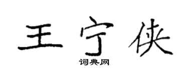 袁强王宁侠楷书个性签名怎么写