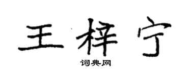 袁强王梓宁楷书个性签名怎么写