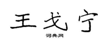 袁强王戈宁楷书个性签名怎么写